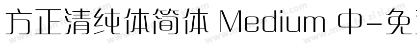 方正清纯体简体 Medium 中字体转换